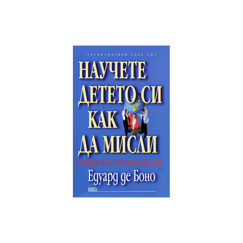 Научете детето си как да мисли
