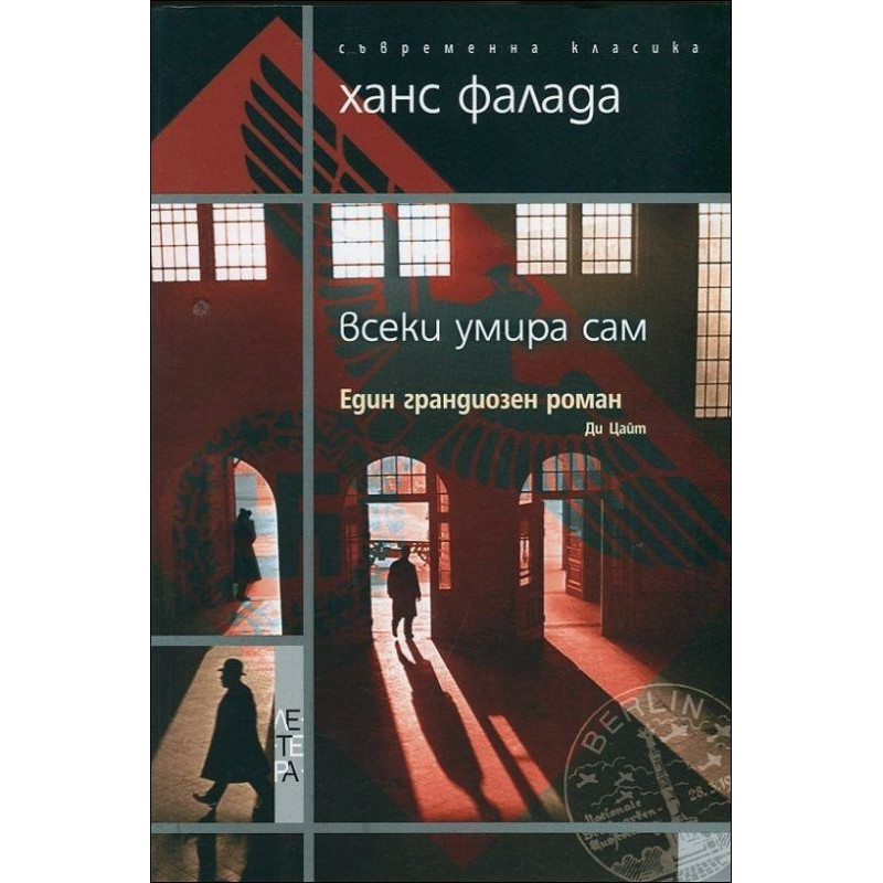 Всеки умира сам