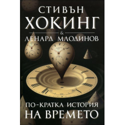 По-кратка история на времето