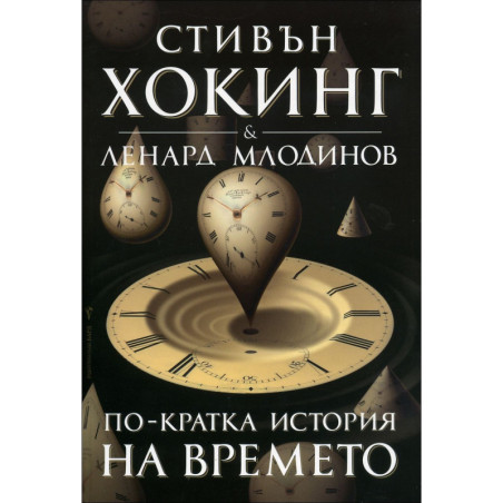 По-кратка история на времето