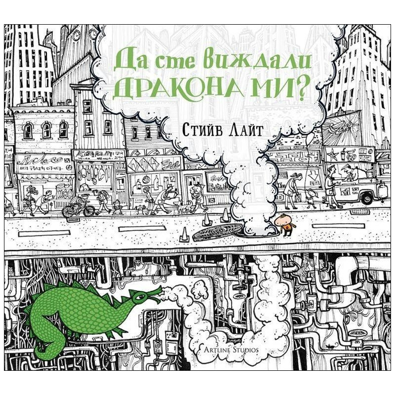 Да сте виждали дракона ми?