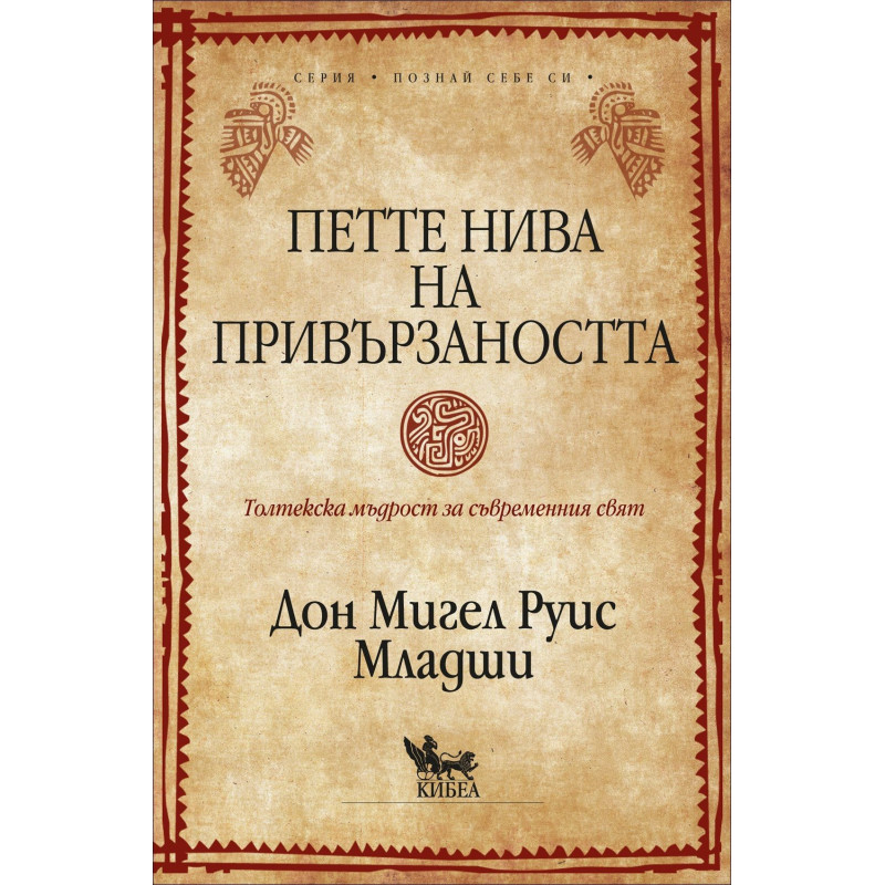 Петте нива на привързаността