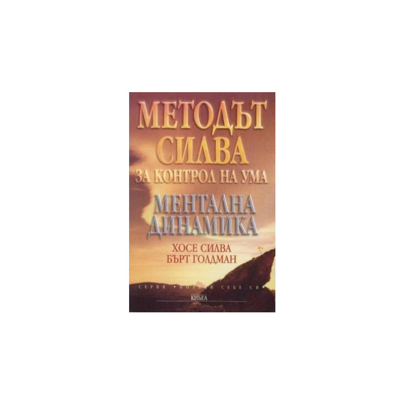 Методът Силва за контрол на ума. Ментална динамика