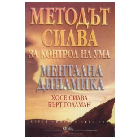 Методът Силва за контрол на ума. Ментална динамика
