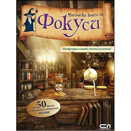 Магическа книга за фокуси