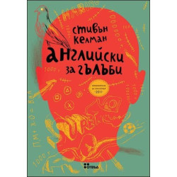 Английски за гълъби