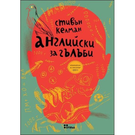 Английски за гълъби