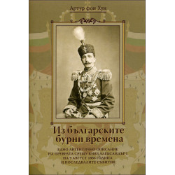 Из българските бурни времена