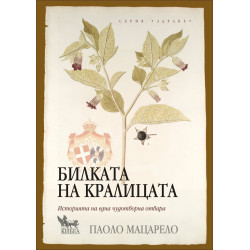 Билката на кралицата