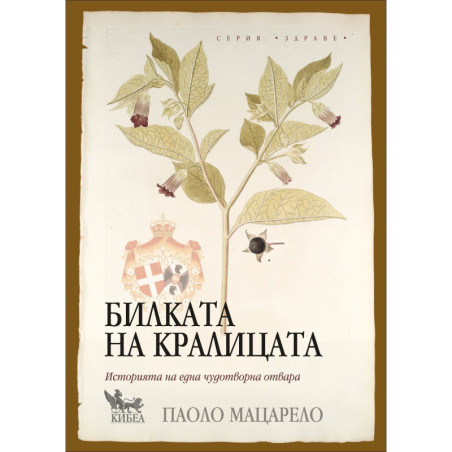 Билката на кралицата