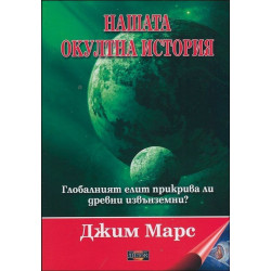 Нашата окултна история