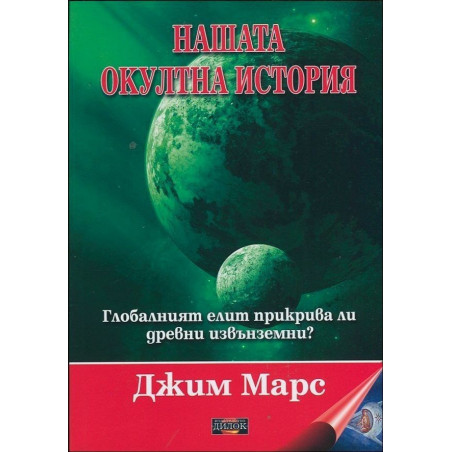 Нашата окултна история