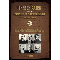 Строителите на съвременна България. Неиздаван ръкопис