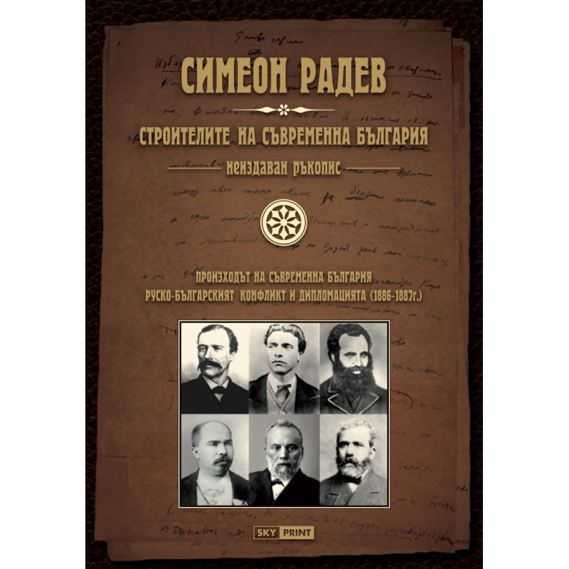 Строителите на съвременна България. Неиздаван ръкопис