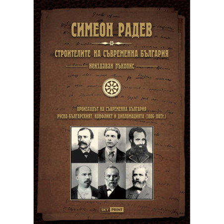 Строителите на съвременна България. Неиздаван ръкопис