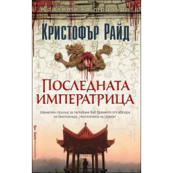 Последната императрица