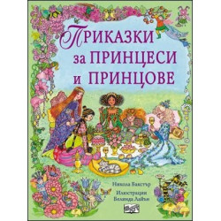 Приказки за принцове и принцеси