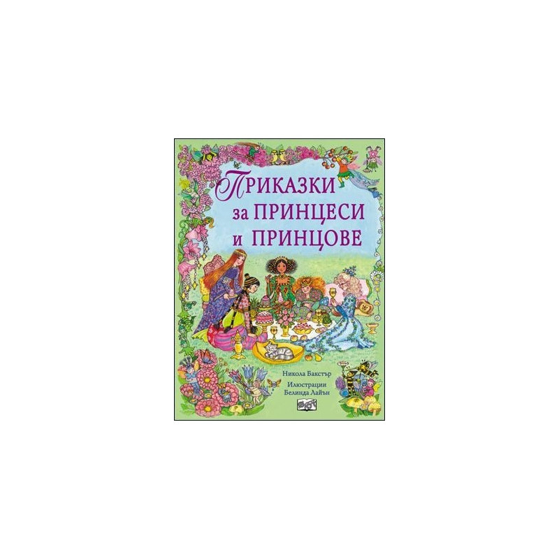 Приказки за принцове и принцеси