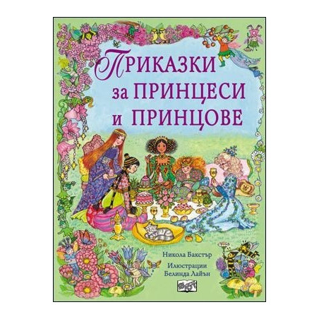 Приказки за принцове и принцеси