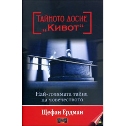 Тайното досие "Кивот"