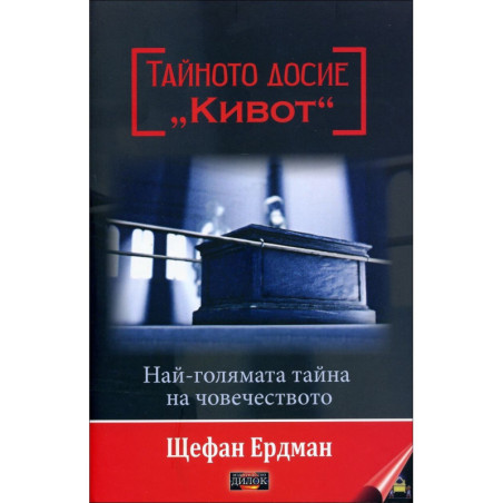 Тайното досие "Кивот"
