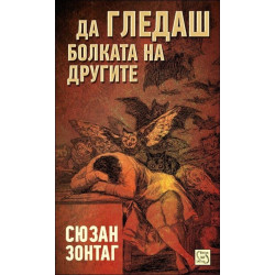 Да гледаш болката на другите