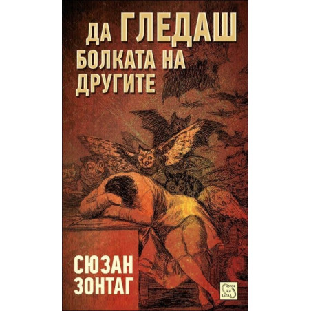 Да гледаш болката на другите