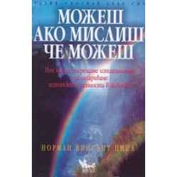 Можеш ако мислиш, че можеш