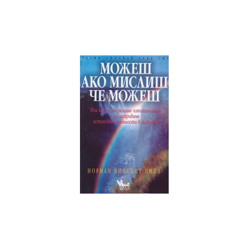 Можеш ако мислиш, че можеш
