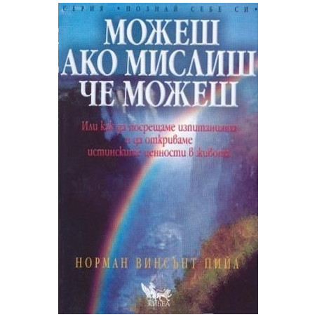 Можеш ако мислиш, че можеш