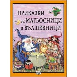 Приказки за магьосници и вълшебници