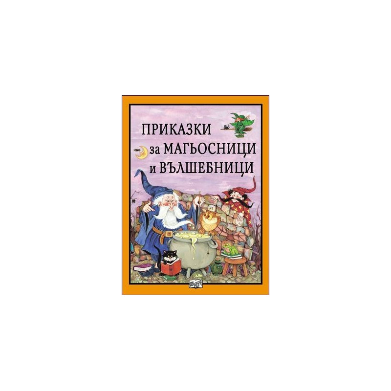 Приказки за магьосници и вълшебници