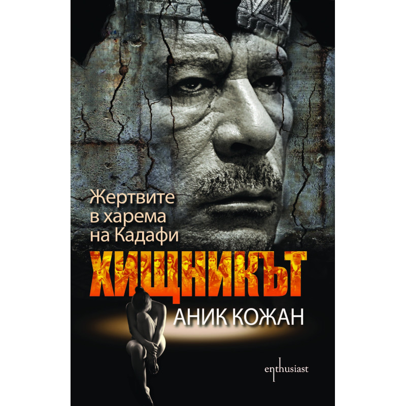Хищникът. Жертвите в харема на Кадафи