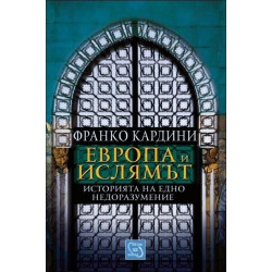 Европа и ислямът