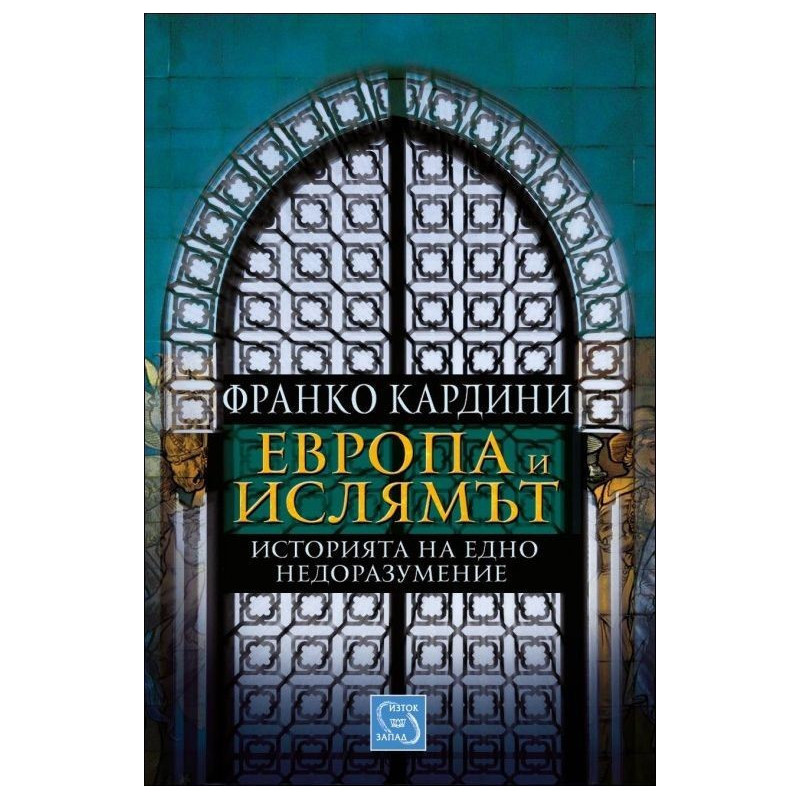Европа и ислямът