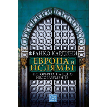 Европа и ислямът