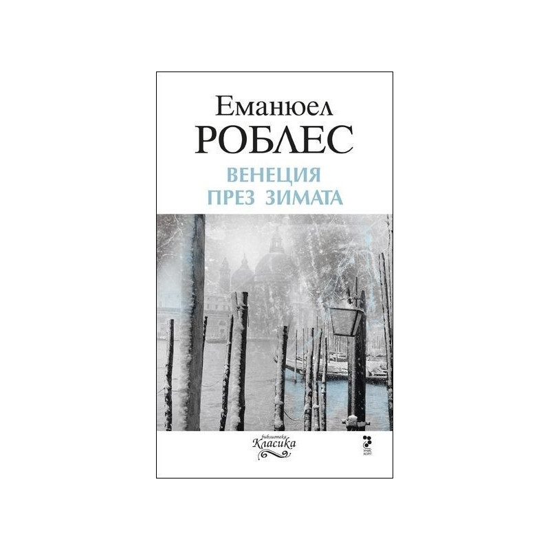 Венеция през зимата