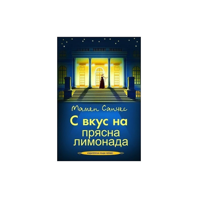 С вкус на прясна лимонада