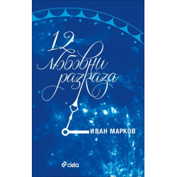 12 любовни разказа