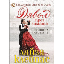 Дявол през зимата - книга 3 (Сезони на любовта)