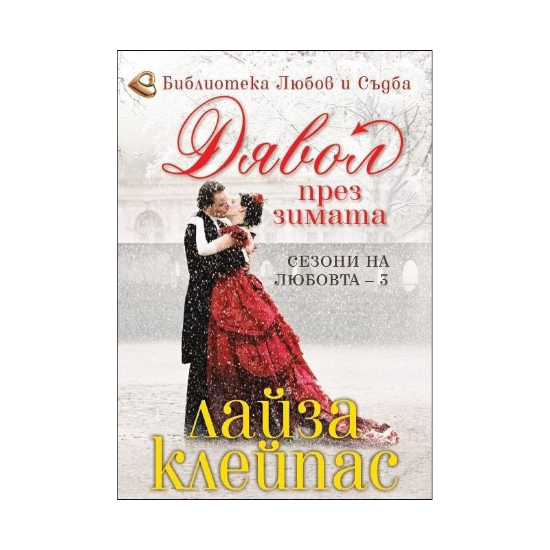 Дявол през зимата - книга 3 (Сезони на любовта)
