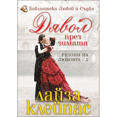 Дявол през зимата - книга 3 (Сезони на любовта)