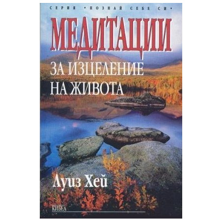 Медитации за изцеление на живота