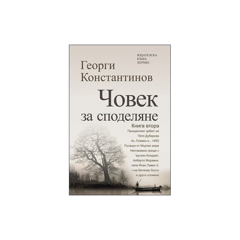 Човек за споделяне Книга втора