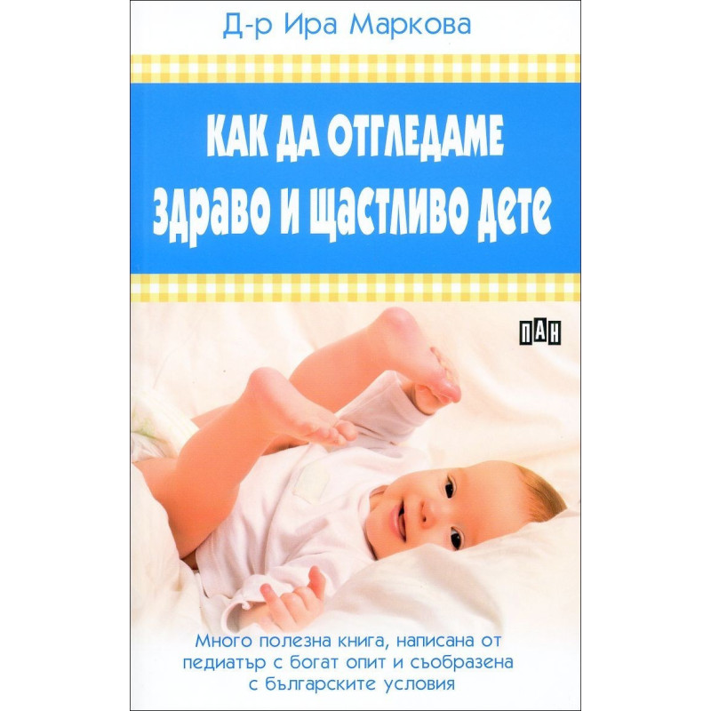 Как да отгледаме здраво и щастливо дете