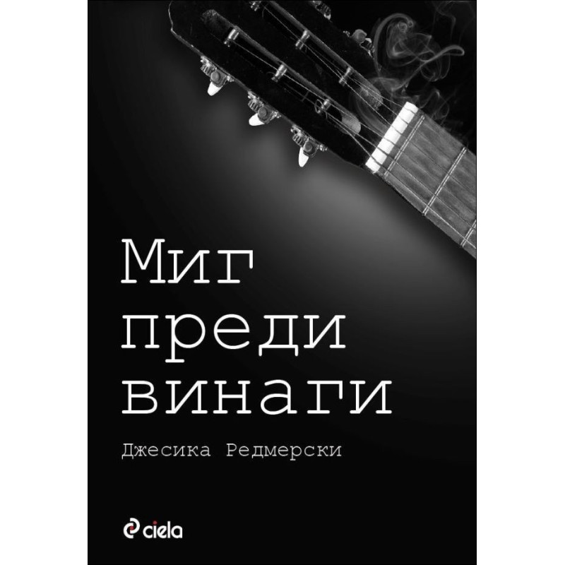 Миг преди винаги - книга 2