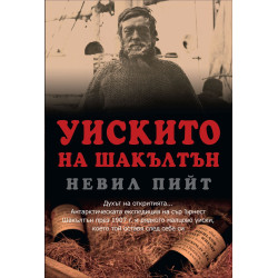 Уискито на Шакълтън
