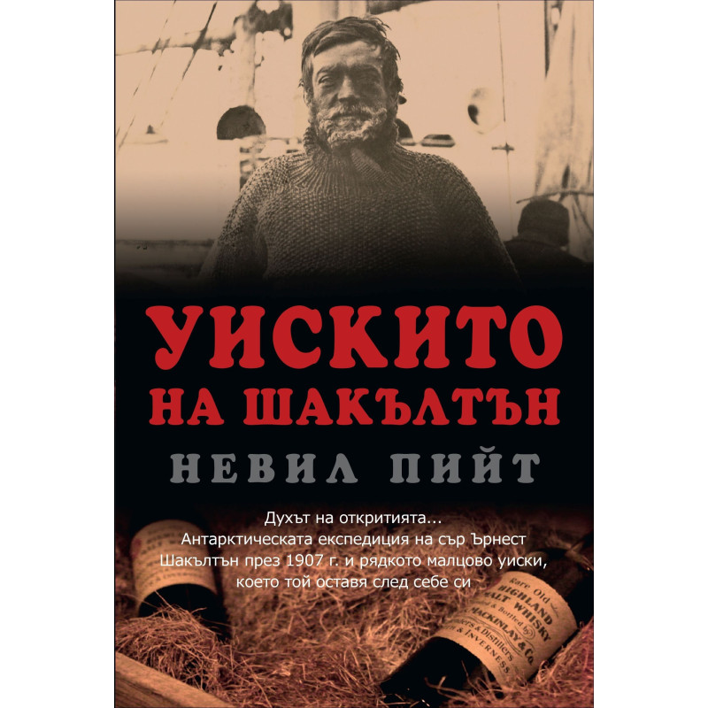 Уискито на Шакълтън