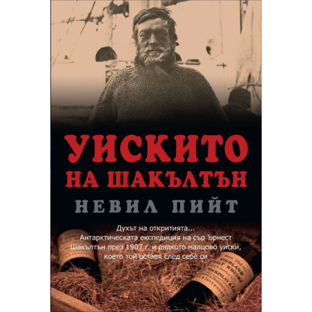Уискито на Шакълтън