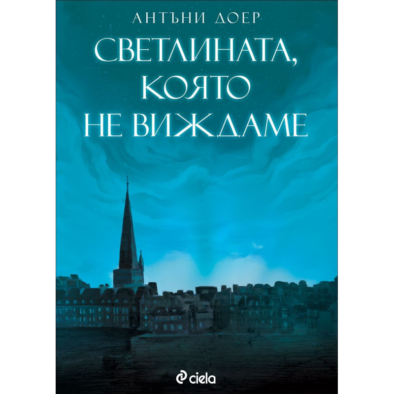 Светлината, която не виждаме